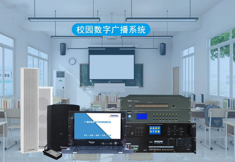 校園廣播，數(shù)控校園廣播系統(tǒng)設(shè)備